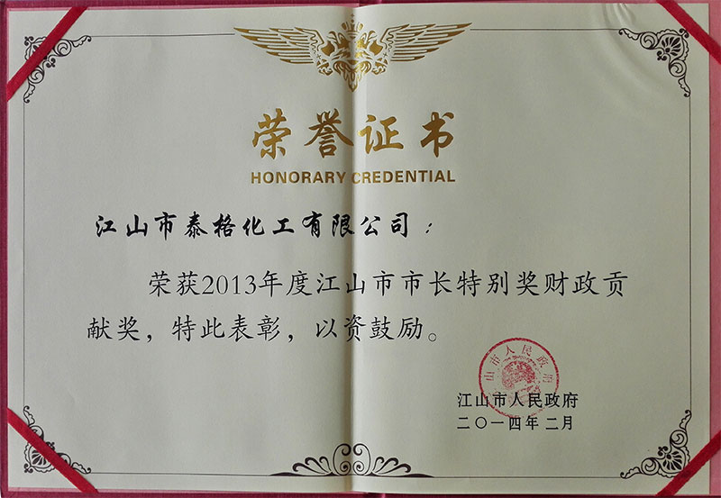 泰格化工市長(zhǎng)特別獎(jiǎng)